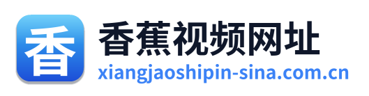 香蕉视频网址